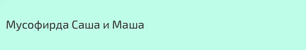 Мусофирда Саша и Маша